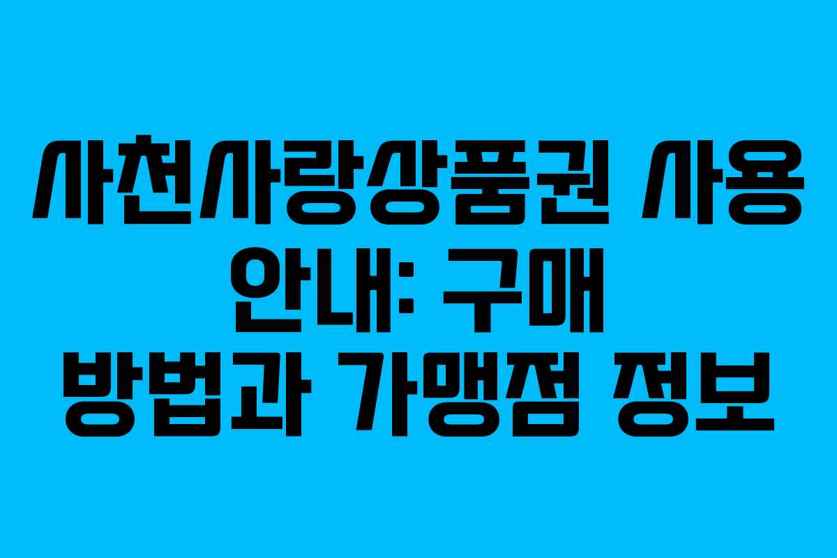 사천사랑상품권 사용 안내: 구매 방법과 가맹점 정보