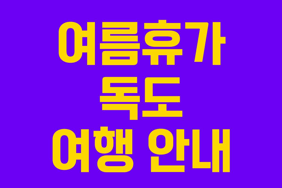 여름휴가 독도 여행 안내