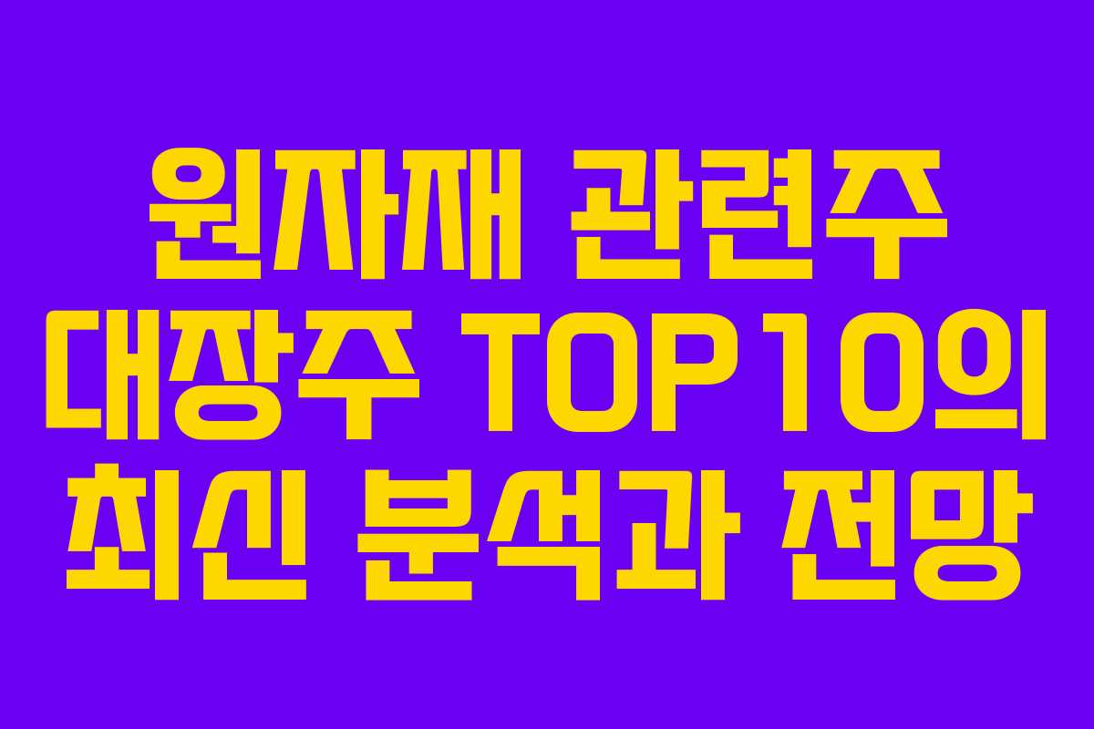 원자재 관련주 대장주 TOP10의 최신 분석과 전망