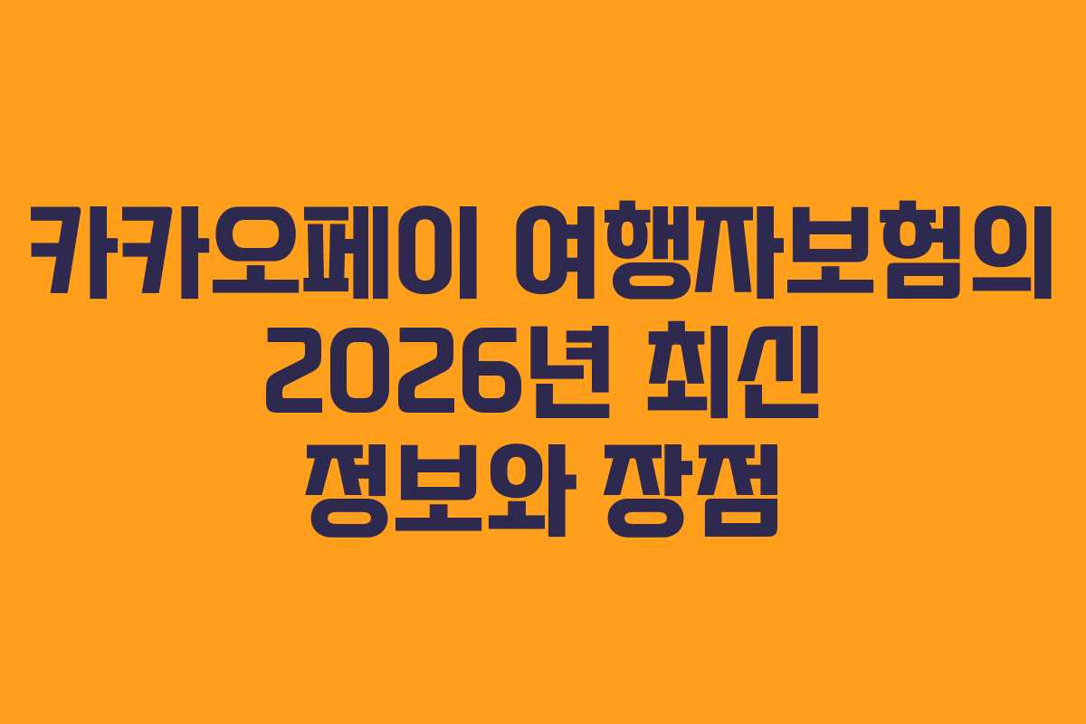 카카오페이 여행자보험의 2026년 최신 정보와 장점