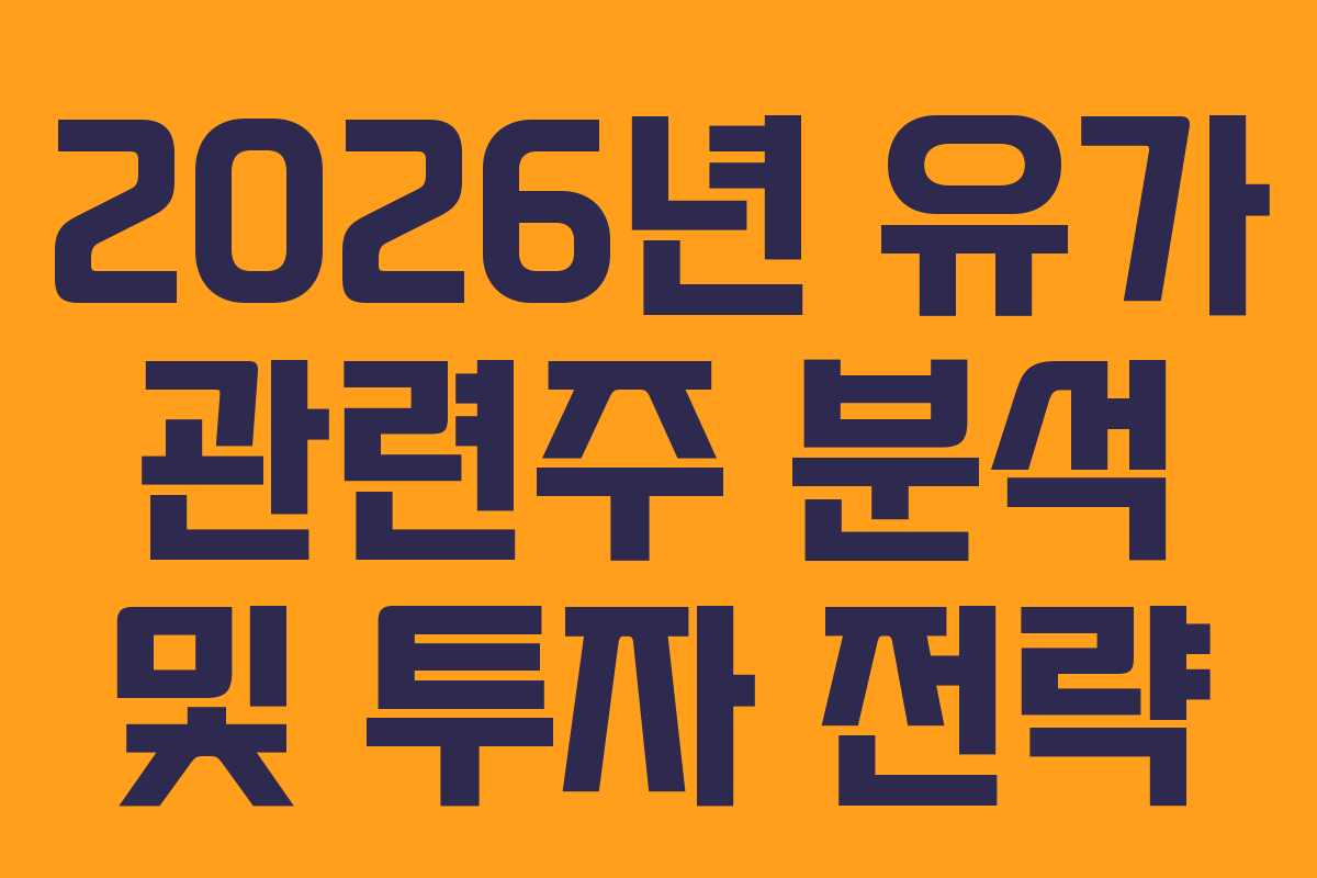2026년 유가 관련주 분석 및 투자 전략 2026년 유가 관련주 분석 및 투자 전략