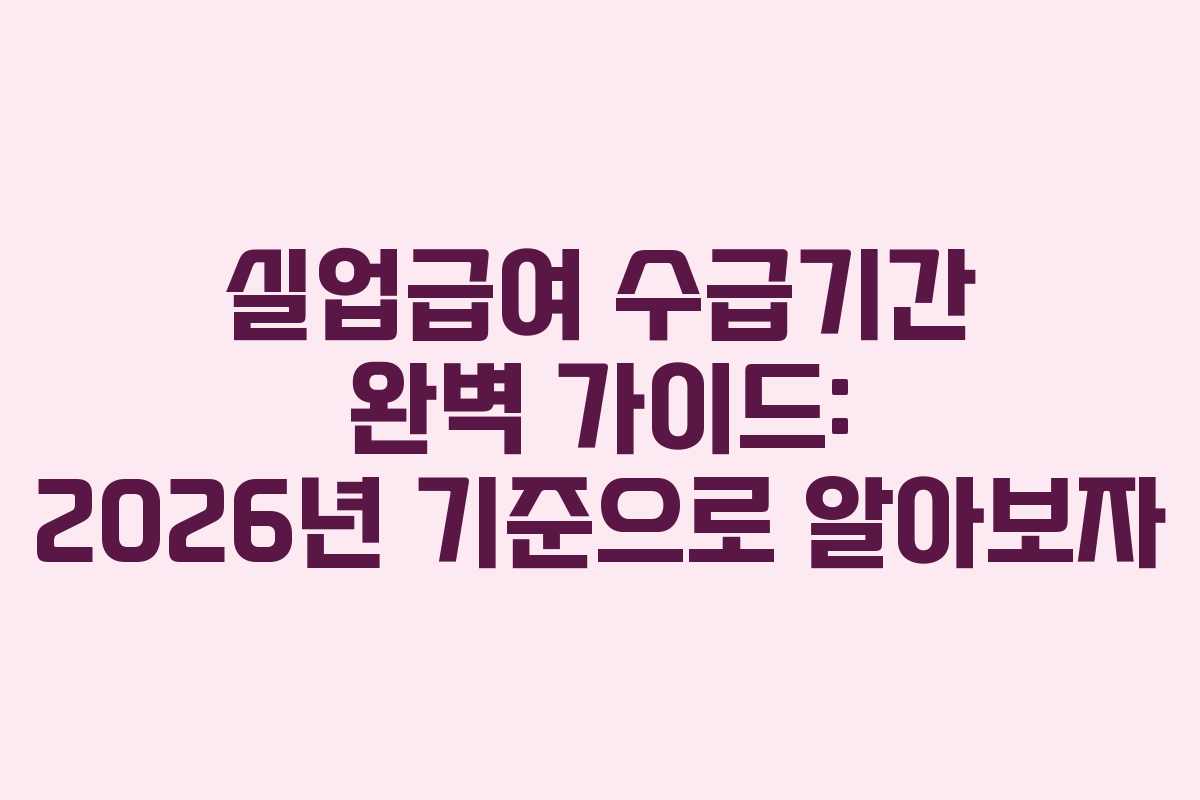 실업급여 수급기간 완벽 가이드: 2026년 기준으로 알아보자 실업급여 수급기간 완벽 가이드: 2026년 기준으로 알아보자