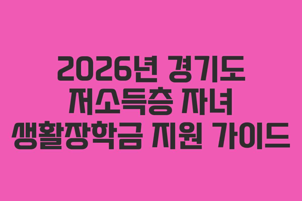 2026년 경기도 저소득층 자녀 생활장학금 지원 가이드