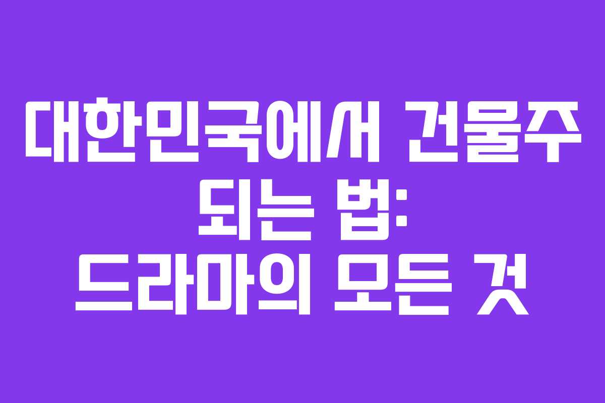 대한민국에서 건물주 되는 법: 드라마의 모든 것 대한민국에서 건물주 되는 법: 드라마의 모든 것