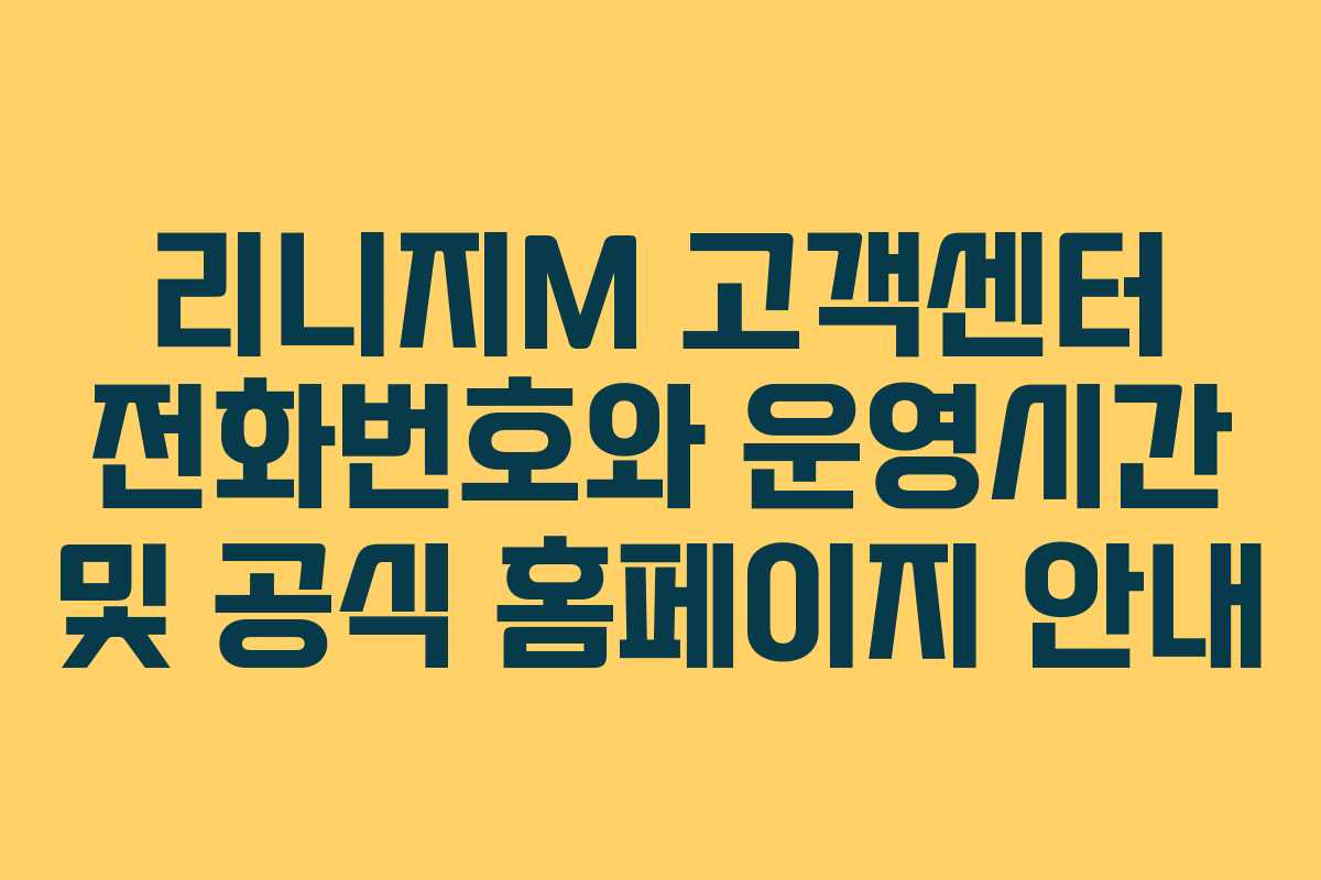 리니지M 고객센터 전화번호와 운영시간 및 공식 홈페이지 안내