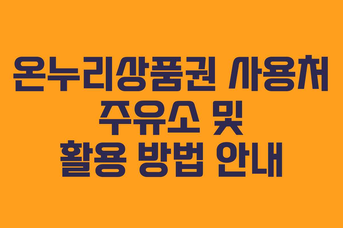 온누리상품권 사용처 주유소 및 활용 방법 안내 온누리상품권 사용처 주유소 및 활용 방법 안내