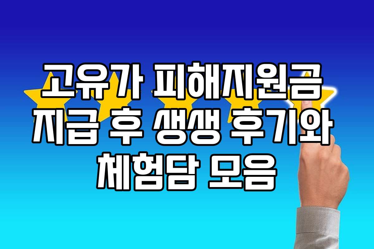 고유가 피해지원금 지급 후 생생 후기와 체험담 모음