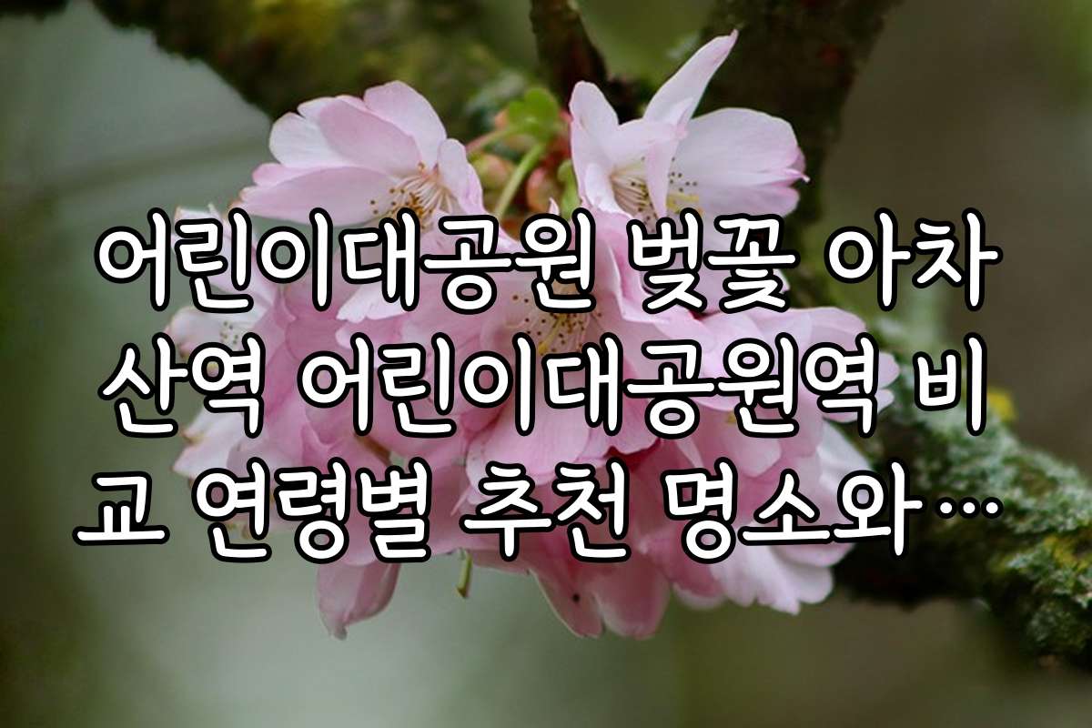 어린이대공원 벚꽃 아차산역 어린이대공원역 비교 연령별 추천 명소와 체험 활동 소개