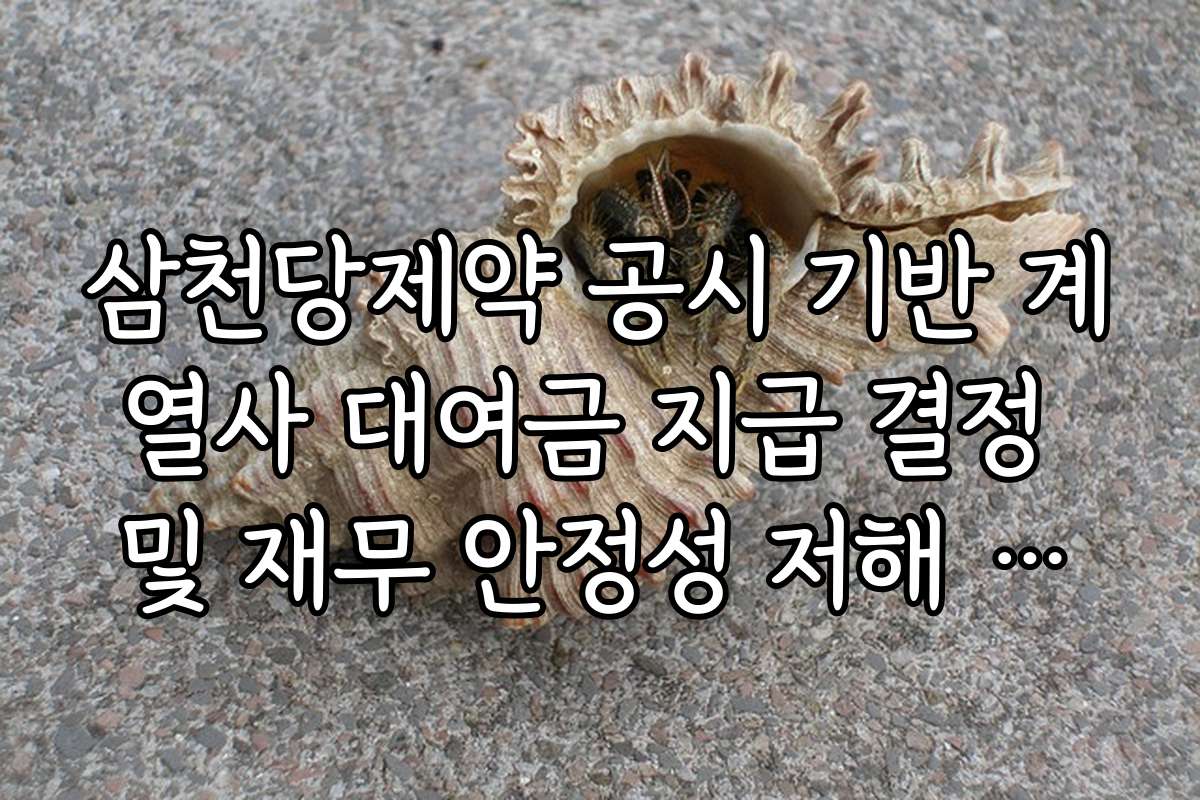 삼천당제약 공시 기반 계열사 대여금 지급 결정 및 재무 안정성 저해 여부 판단