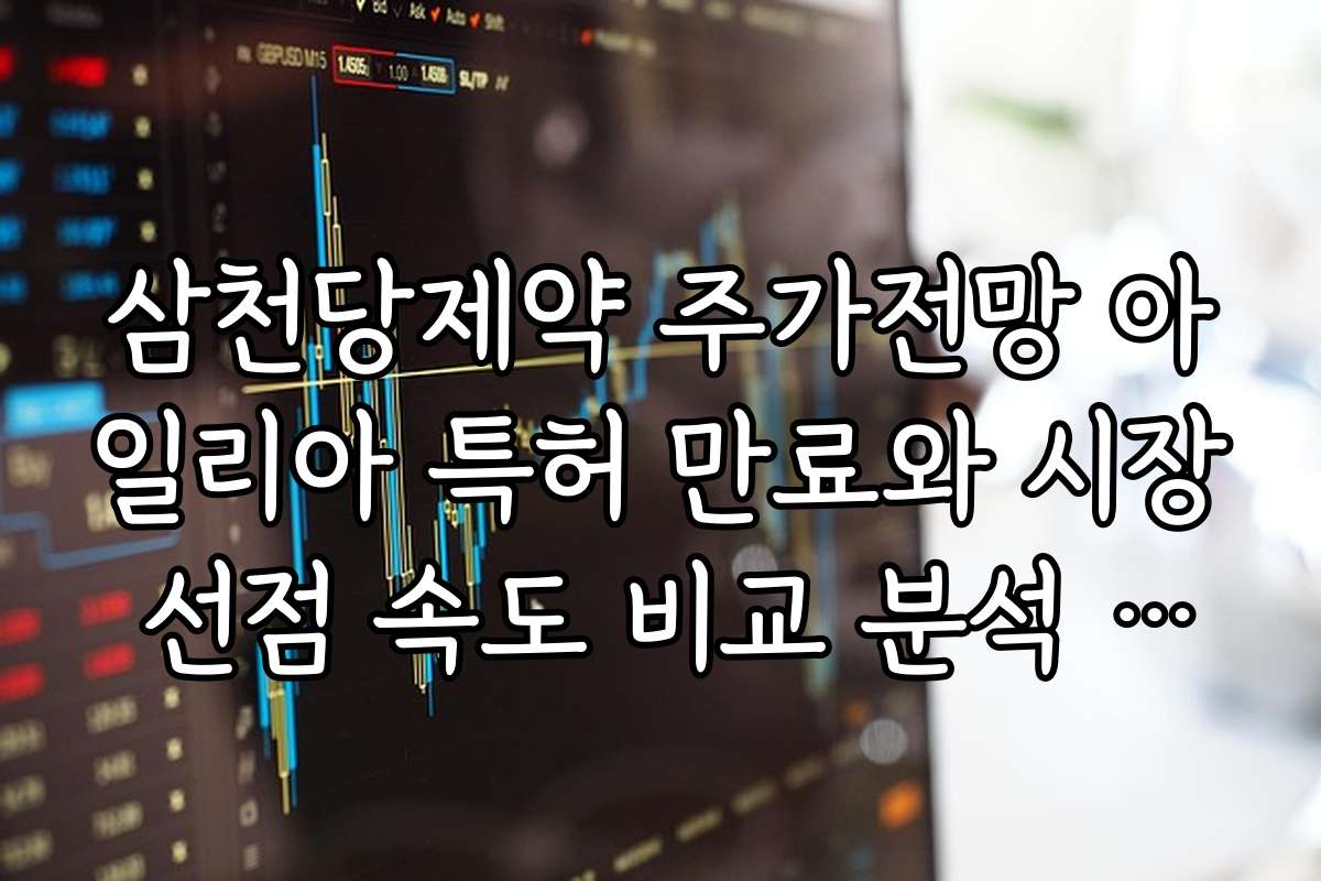 삼천당제약 주가전망 아일리아 특허 만료와 시장 선점 속도 비교 분석 가이드