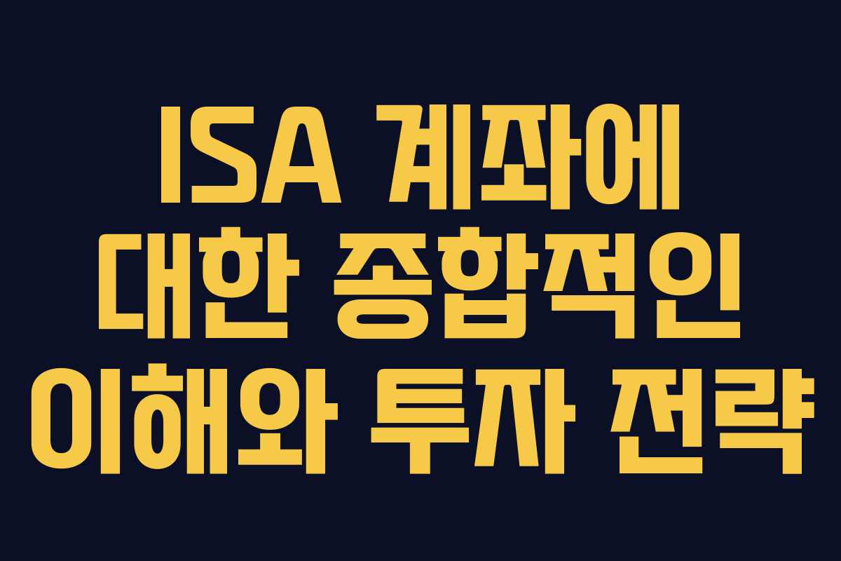 ISA 계좌에 대한 종합적인 이해와 투자 전략