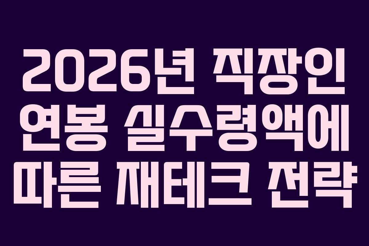 2026년 직장인 연봉 실수령액에 따른 재테크 전략