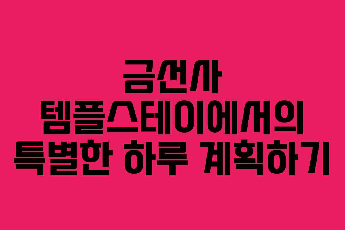 금선사 템플스테이에서의 특별한 하루 계획하기