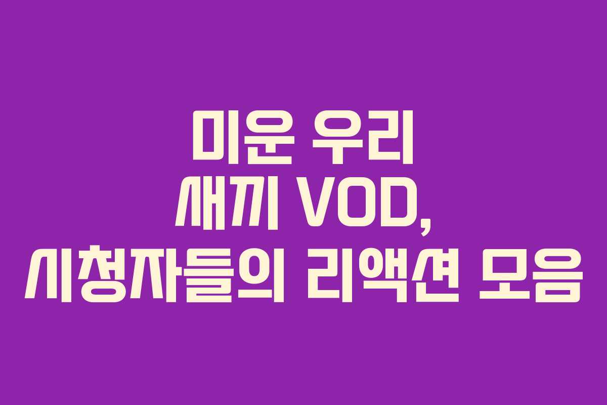 미운 우리 새끼 VOD, 시청자들의 리액션 모음