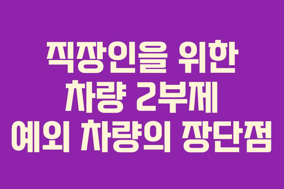직장인을 위한 차량 2부제 예외 차량의 장단점