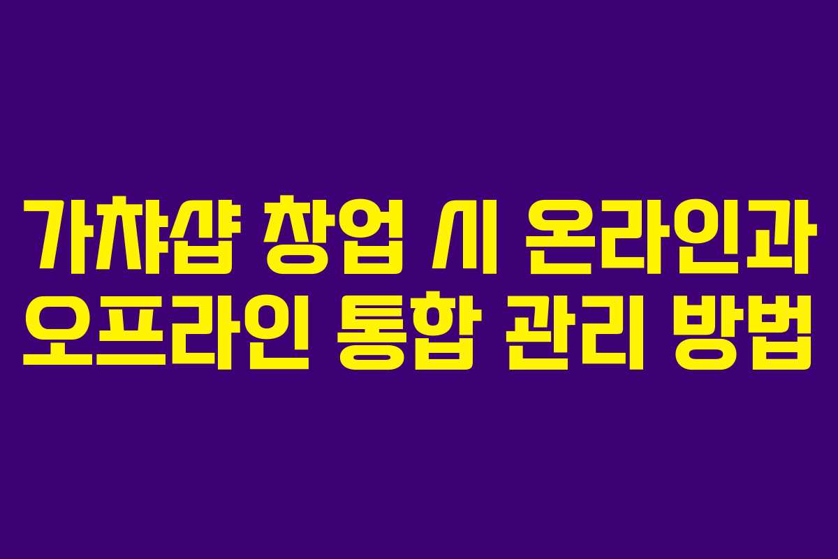 가챠샵 창업 시 온라인과 오프라인 통합 관리 방법