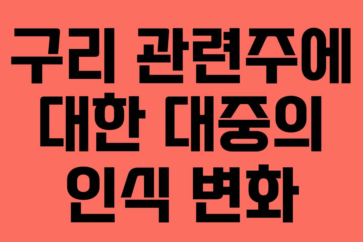 구리 관련주에 대한 대중의 인식 변화
