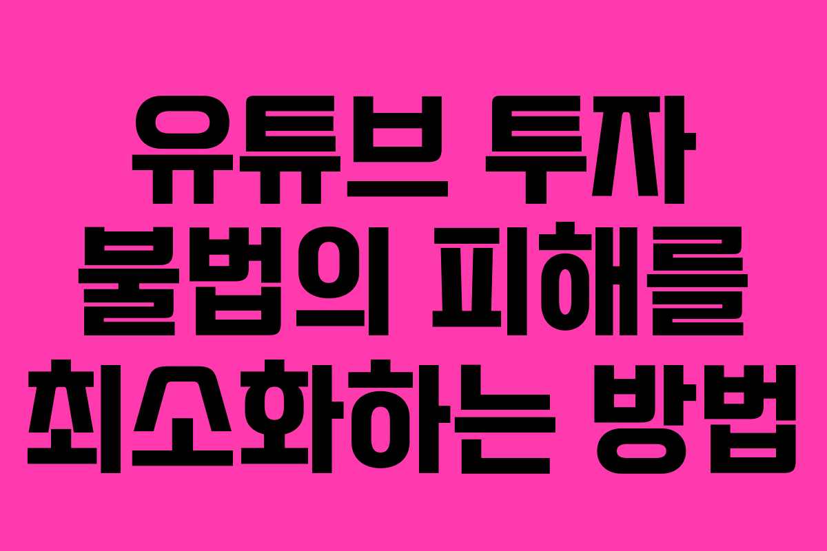 유튜브 투자 불법의 피해를 최소화하는 방법