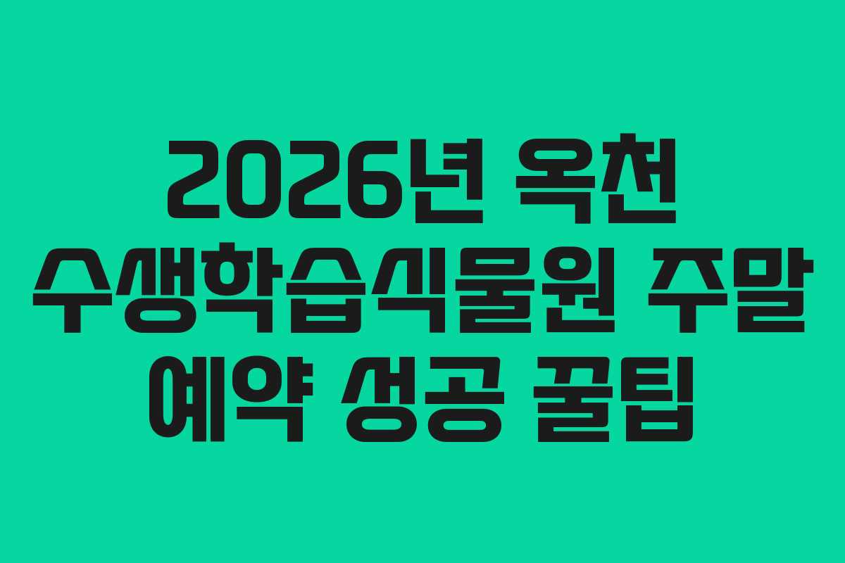 2026년 옥천 수생학습식물원 주말 예약 성공 꿀팁