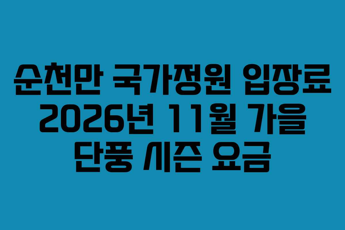 순천만 국가정원 입장료 2026년 11월 가을 단풍 시즌 요금