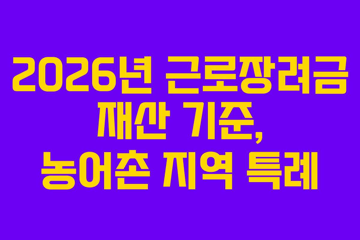 2026년 근로장려금 재산 기준, 농어촌 지역 특례