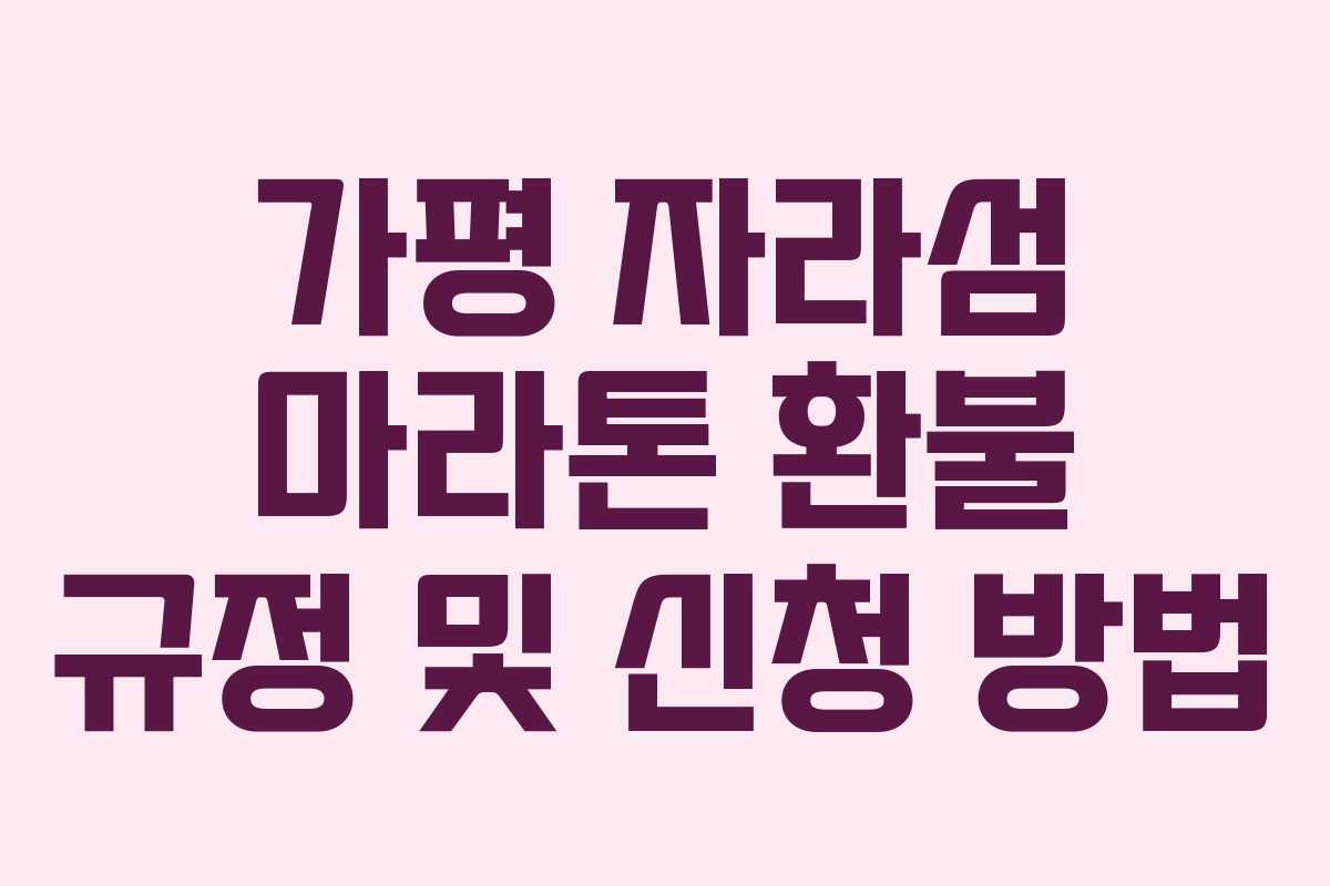 가평 자라섬 마라톤 환불 규정 및 신청 방법