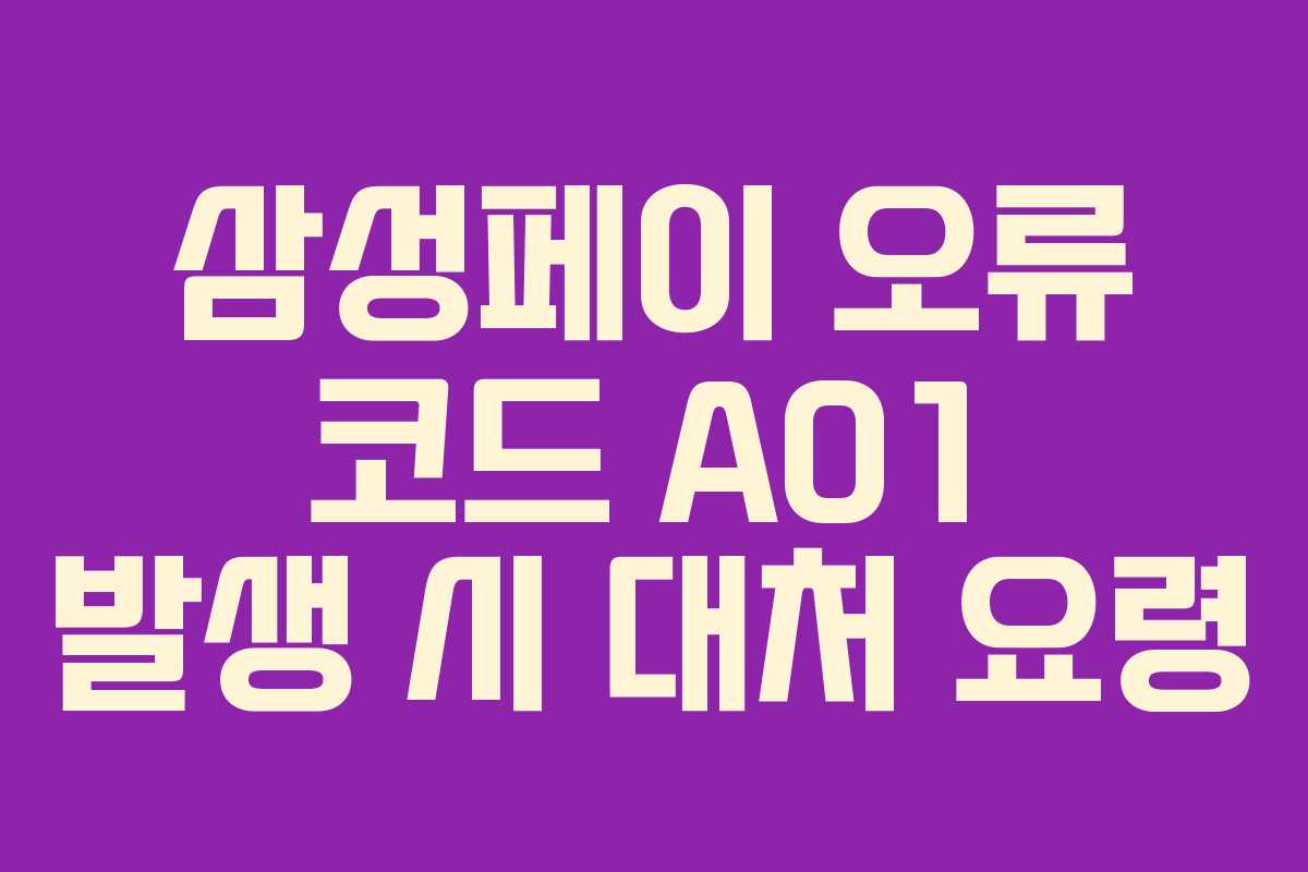 삼성페이 오류 코드 A01 발생 시 대처 요령