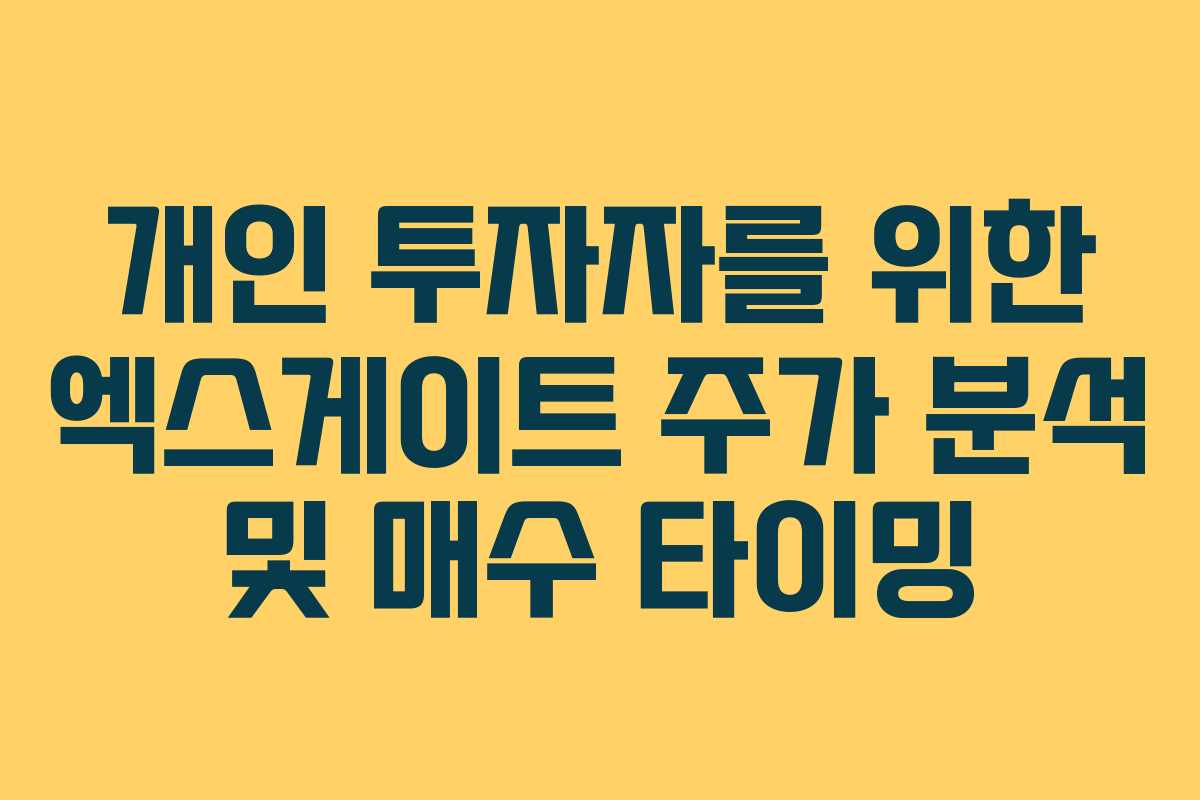 개인 투자자를 위한 엑스게이트 주가 분석 및 매수 타이밍