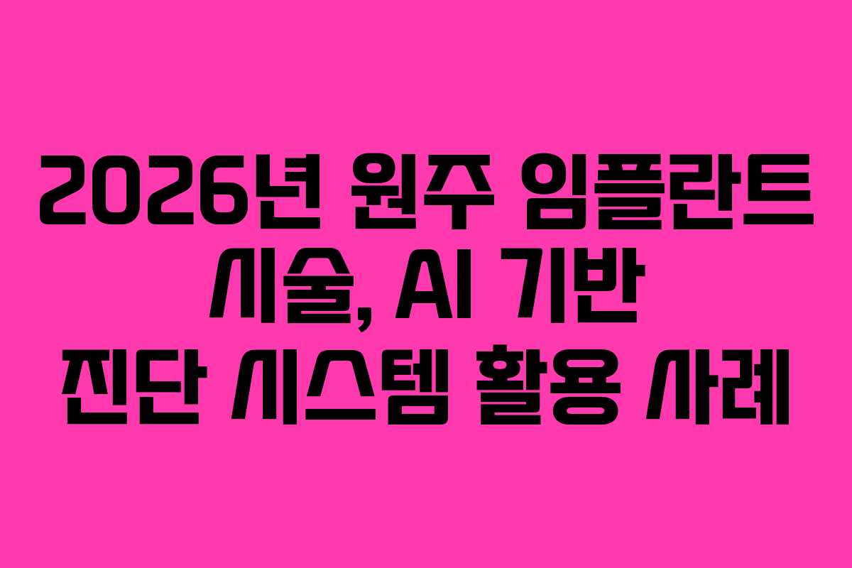2026년 원주 임플란트 시술, AI 기반 진단 시스템 활용 사례