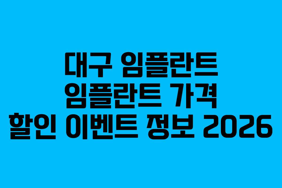 대구 임플란트 임플란트 가격 할인 이벤트 정보 2026