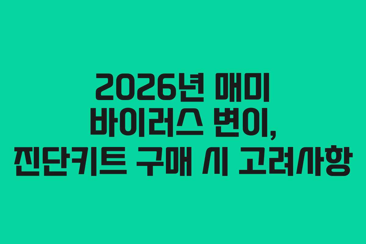 2026년 매미 바이러스 변이, 진단키트 구매 시 고려사항
