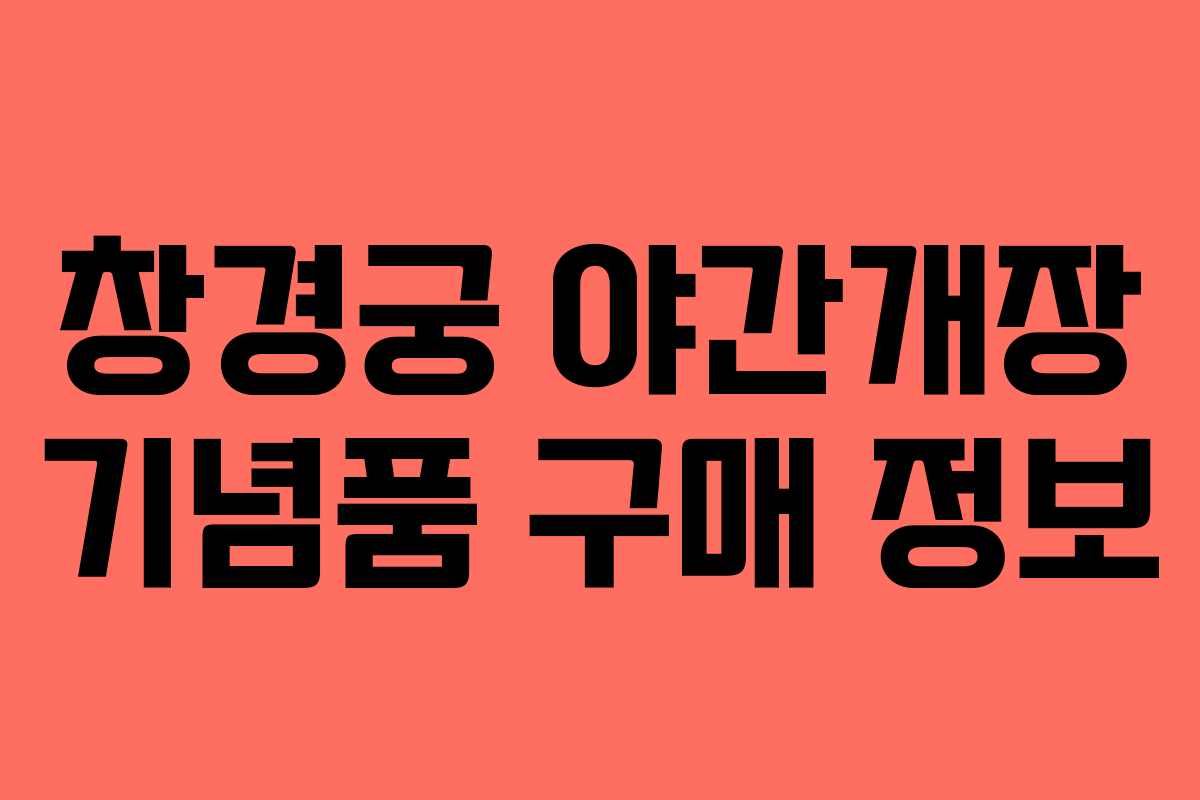 창경궁 야간개장 기념품 구매 정보