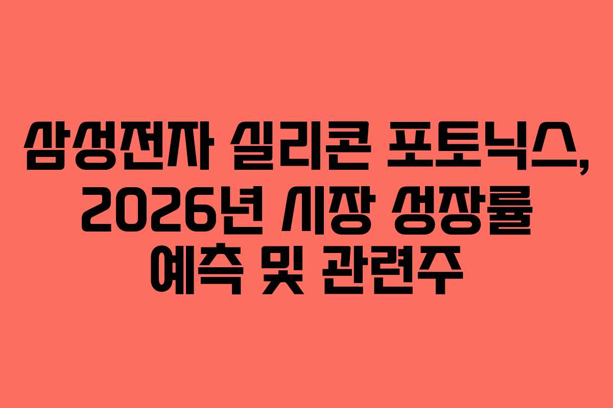삼성전자 실리콘 포토닉스, 2026년 시장 성장률 예측 및 관련주