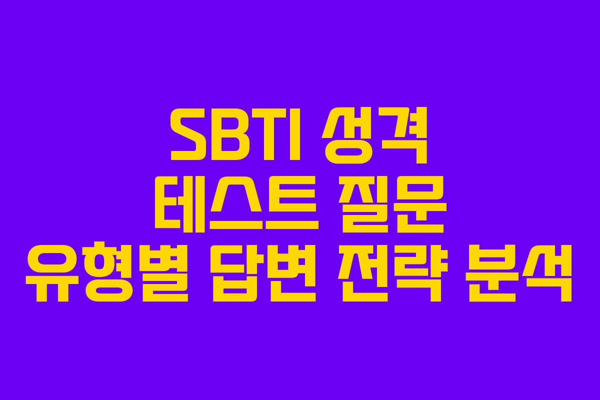 SBTI 성격 테스트 질문 유형별 답변 전략 분석