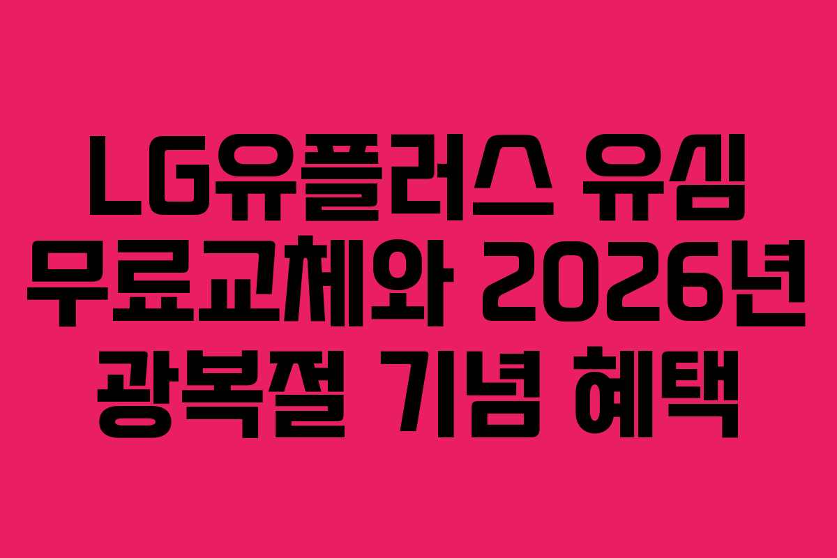 LG유플러스 유심 무료교체와 2026년 광복절 기념 혜택
