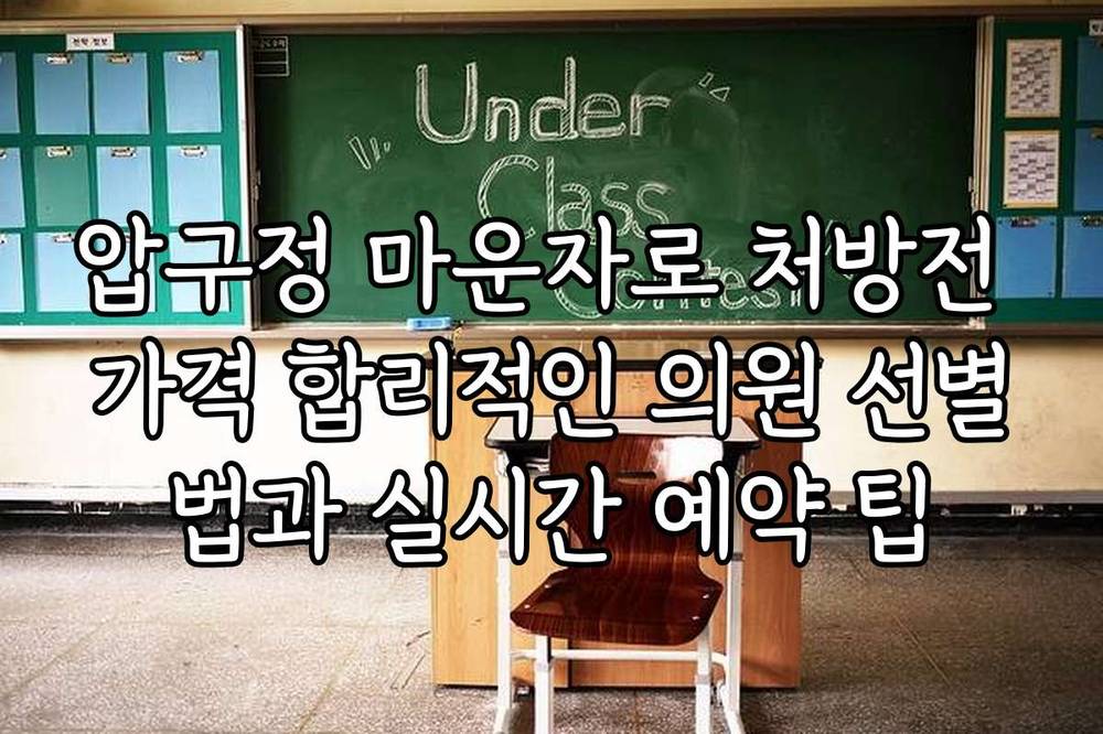 압구정 마운자로 처방전 가격 합리적인 의원 선별법과 실시간 예약 팁