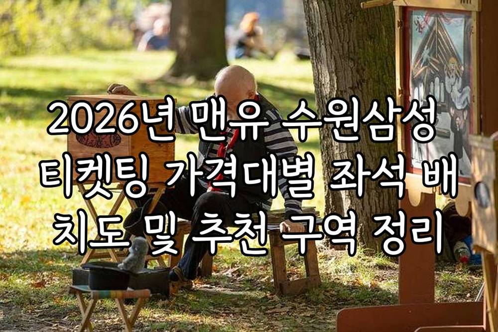 2026년 맨유 수원삼성 티켓팅 가격대별 좌석 배치도 및 추천 구역 정리