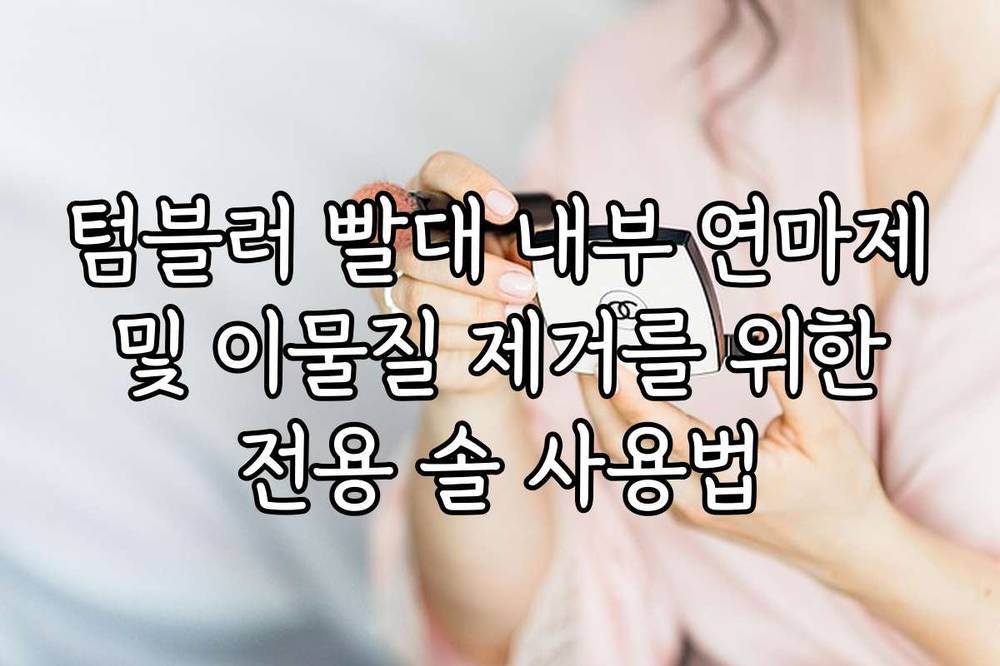 텀블러 빨대 내부 연마제 및 이물질 제거를 위한 전용 솔 사용법