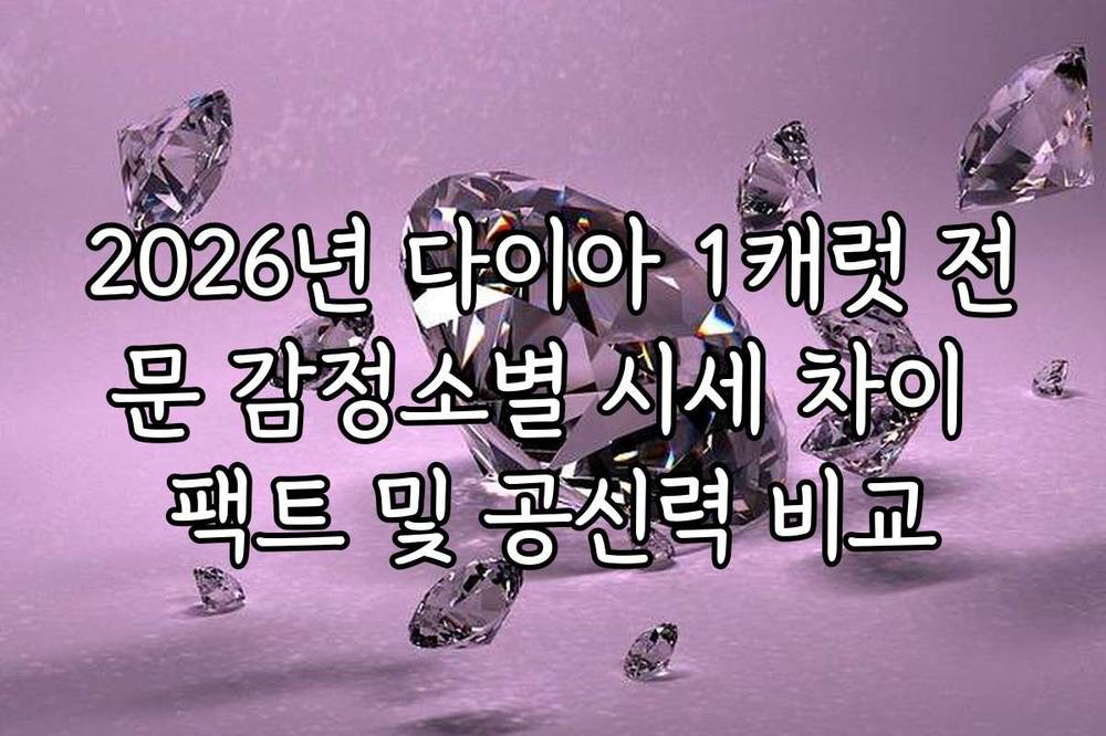 2026년 다이아 1캐럿 전문 감정소별 시세 차이 팩트 및 공신력 비교