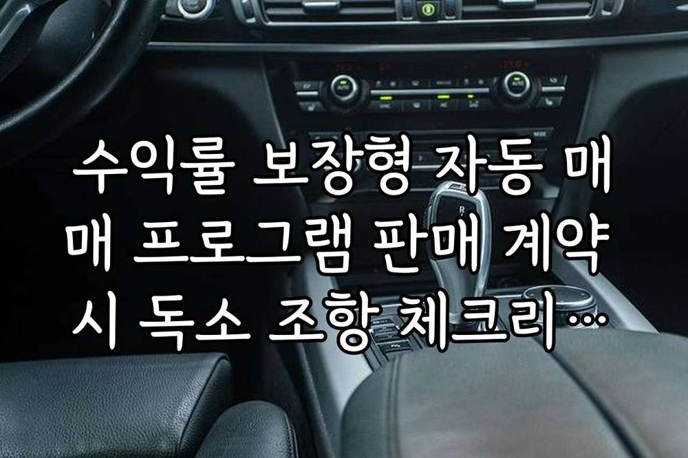 수익률 보장형 자동 매매 프로그램 판매 계약 시 독소 조항 체크리스트