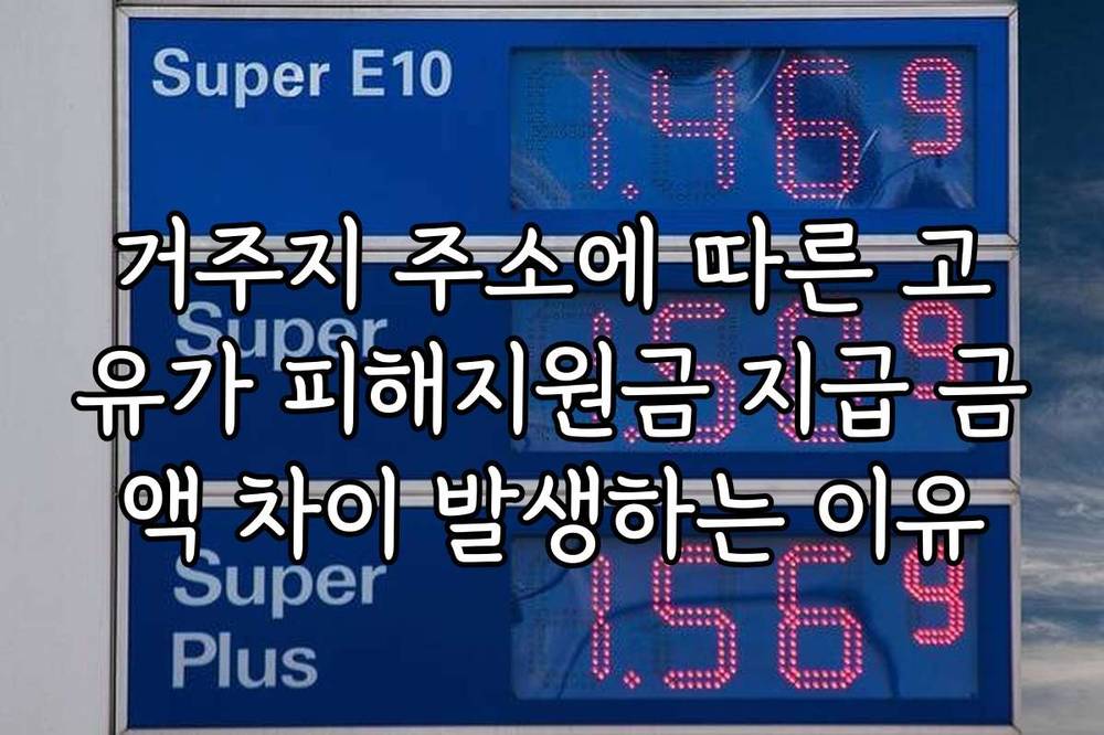 거주지 주소에 따른 고유가 피해지원금 지급 금액 차이 발생하는 이유