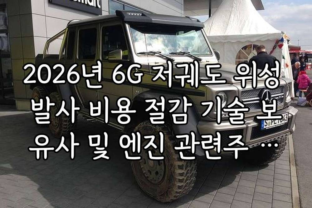 2026년 6G 저궤도 위성 발사 비용 절감 기술 보유사 및 엔진 관련주 분석