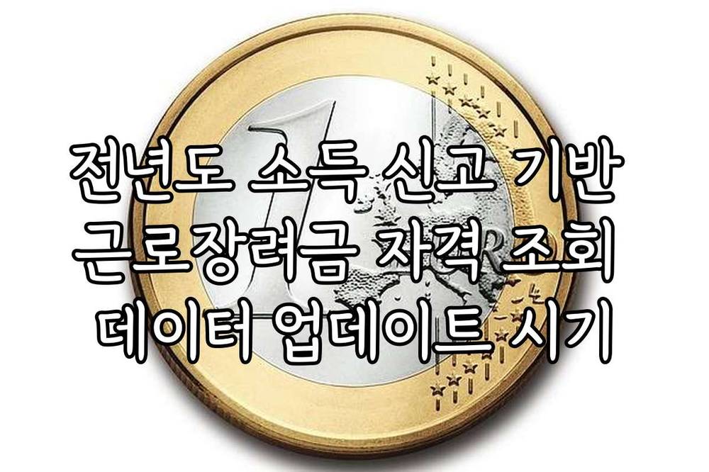 전년도 소득 신고 기반 근로장려금 자격 조회 데이터 업데이트 시기