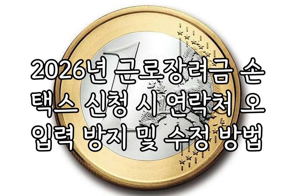 2026년 근로장려금 손택스 신청 시 연락처 오입력 방지 및 수정 방법