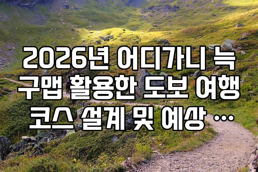 2026년 어디가니 늑구맵 활용한 도보 여행 코스 설계 및 예상 시간 확인