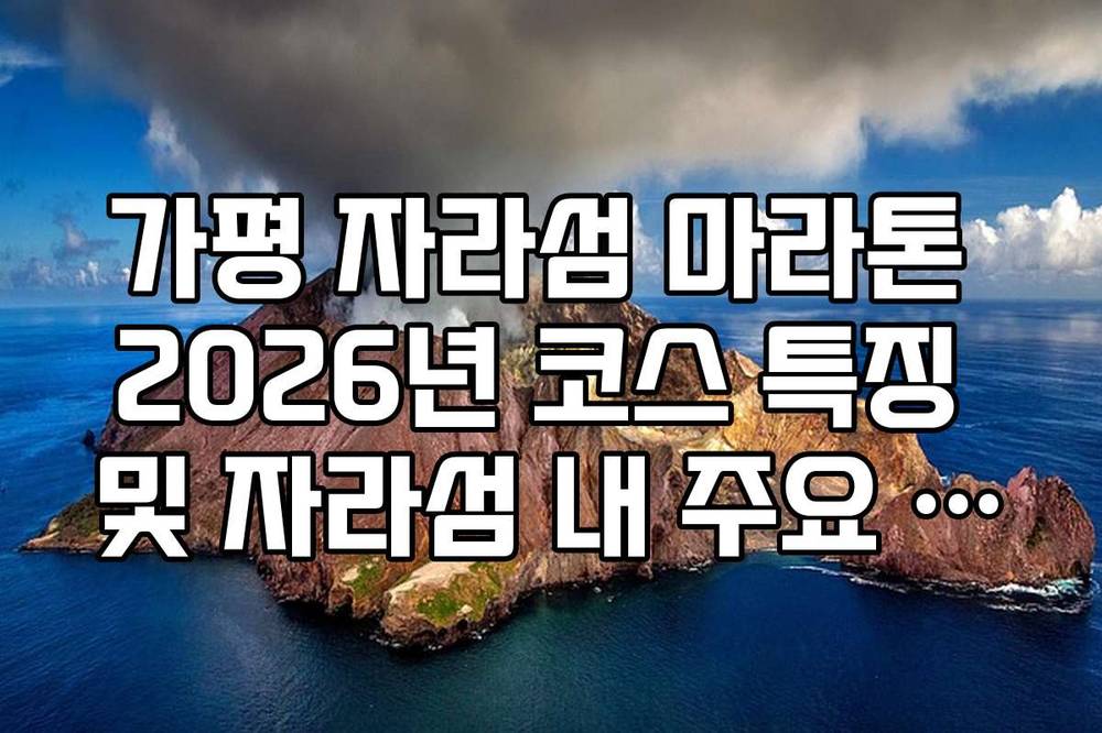 가평 자라섬 마라톤 2026년 코스 특징 및 자라섬 내 주요 체크포인트