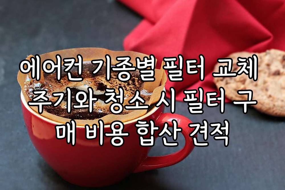 에어컨 기종별 필터 교체 주기와 청소 시 필터 구매 비용 합산 견적