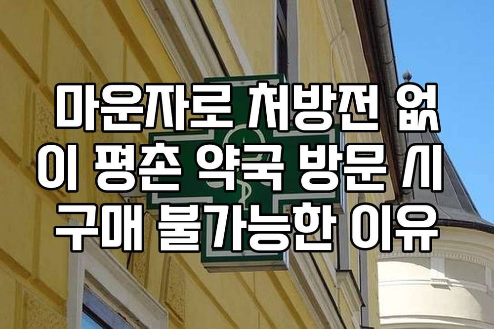 마운자로 처방전 없이 평촌 약국 방문 시 구매 불가능한 이유