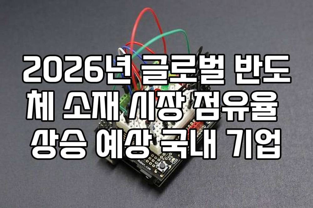 2026년 글로벌 반도체 소재 시장 점유율 상승 예상 국내 기업