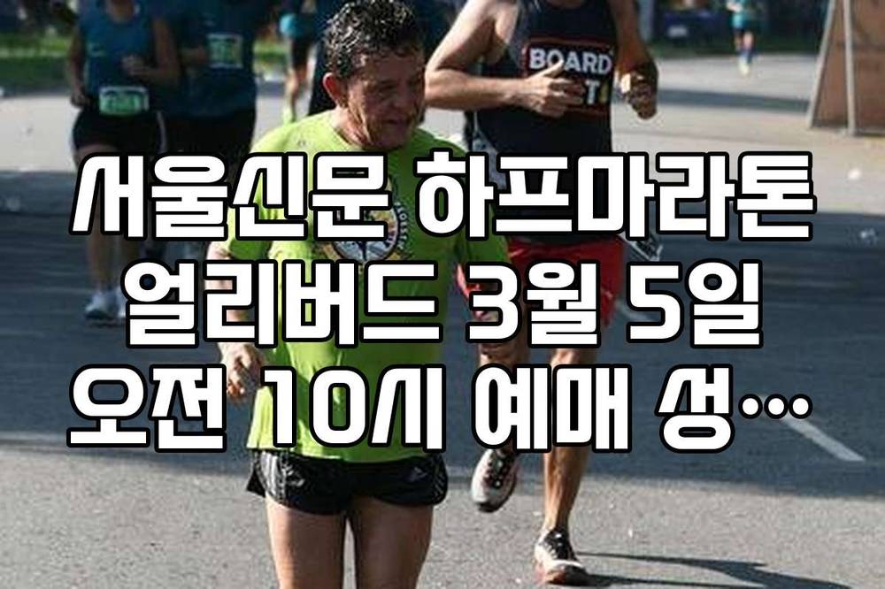 서울신문 하프마라톤 얼리버드 3월 5일 오전 10시 예매 성공 성공 전략